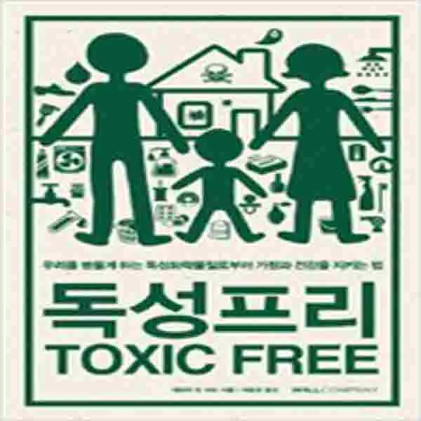 (새책) 독성프리