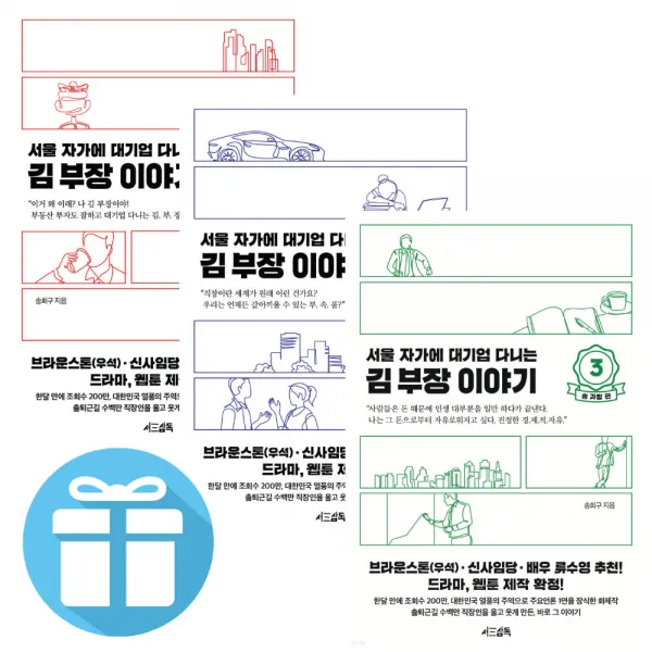 서울 자가에 대기업 다니는 김 부장 이야기 3권 세트 + 책갈피 볼펜
