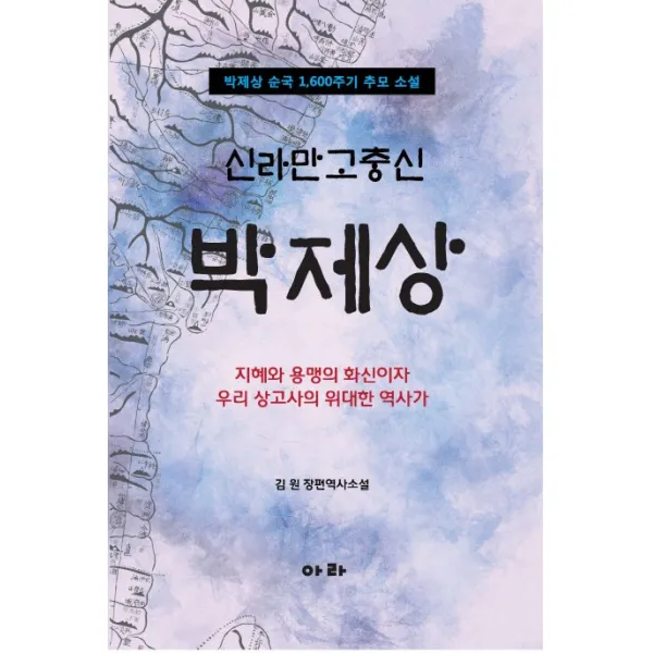 신라만고충신 박제상:박제상 순국 1 600주기 추모소설, 아라