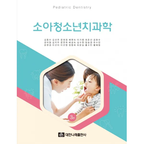 소아청소년치과학, 대한나래출판사, 김종수, 김선주,  문희정,  배현숙,  이가령, 최준선,  궁화수,  권미영,  김지우,  문연희,  배성숙,  심수현,  양승경,  유수민,  윤현경,  이선미,  이선영,  정명희,  최문실,  홍수민,  황혜림