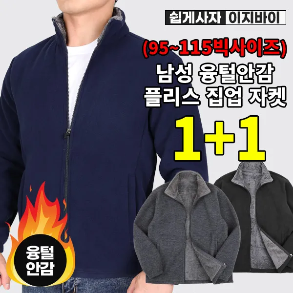 (1+1) [이지바이] 철통방어 남성 겨울용 융털 안감 플리스 자켓 / 95~115사이즈까지 따뜻한 겨울 빅사이즈 털잠바_운동복 방한 아우터