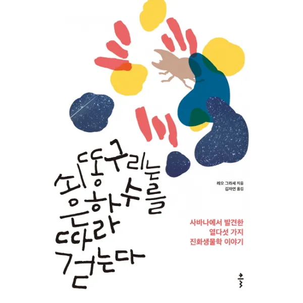 쇠똥구리는 은하수를 따라 걷는다:사바나에서 발견한 열다섯 가지 진화생물학 이야기, 클