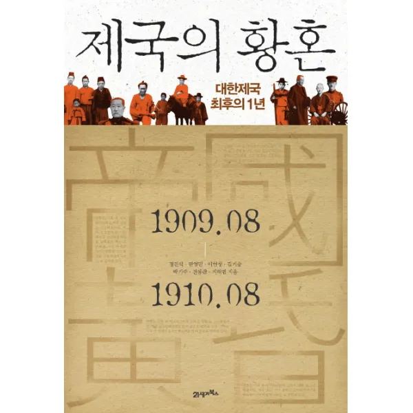 제국의 황혼:대한제국 최후의 1년, 21세기북스