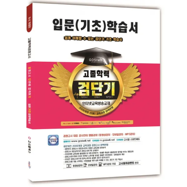 검단기 고졸학력 입문(기초) 학습서:고졸검정고시, 고시윌