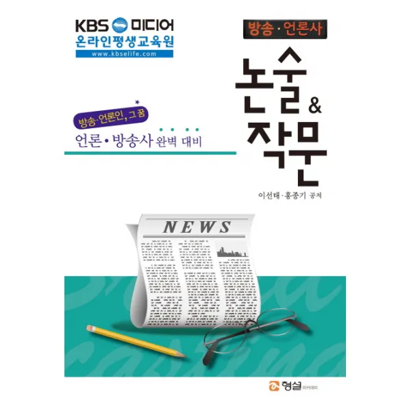 방송 언론사 논술 & 작문:언론 방송사 완벽 대비, 형설아카데미
