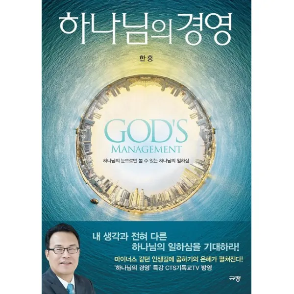 하나님의 경영:하나님의 눈으로만 볼 수 있는 하나님의 일하심 규장