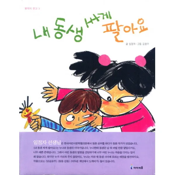 내 동생 싸게 팔아요, 아이세움