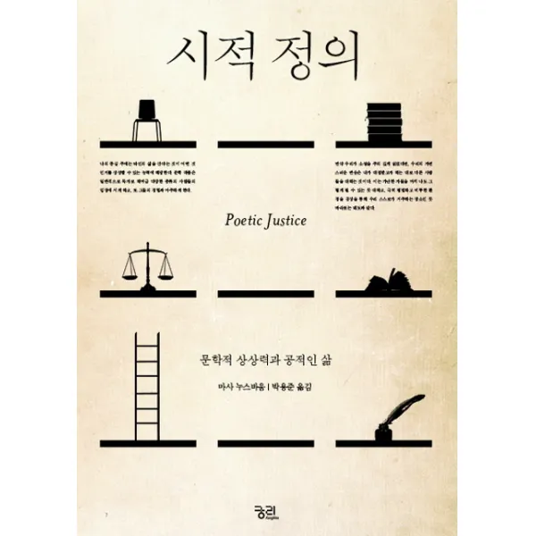 시적 정의:문학적 상상력과 공적인 삶, 궁리