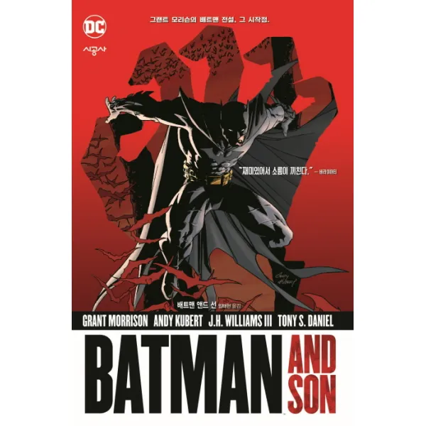 배트맨 앤드 선:그랜트 모리슨의 배트맨 전설 그 시작점. 시공사