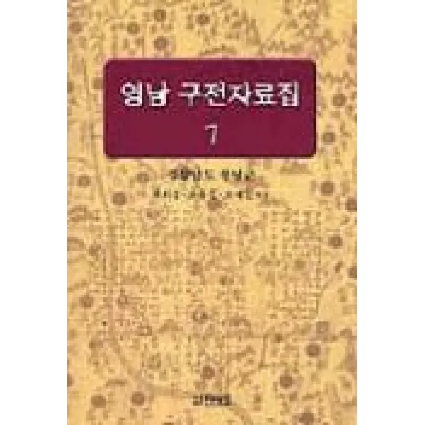 영남 구전자료집7(경상남도 창녕군), 박이정