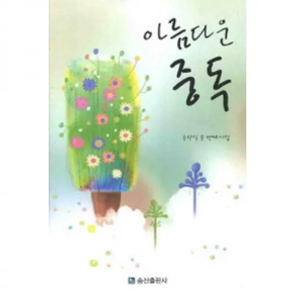 송산출판사 아름다운 중독