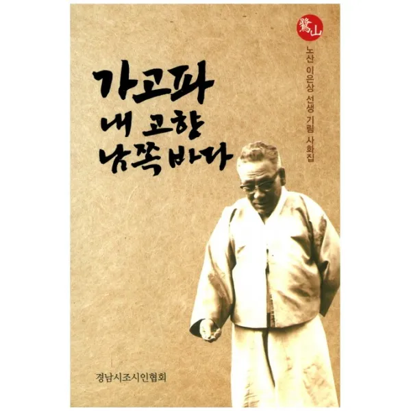 가고파 내 고향 남쪽바다:노산 이은상 선생 기림 사화집, 경남시조시인협회