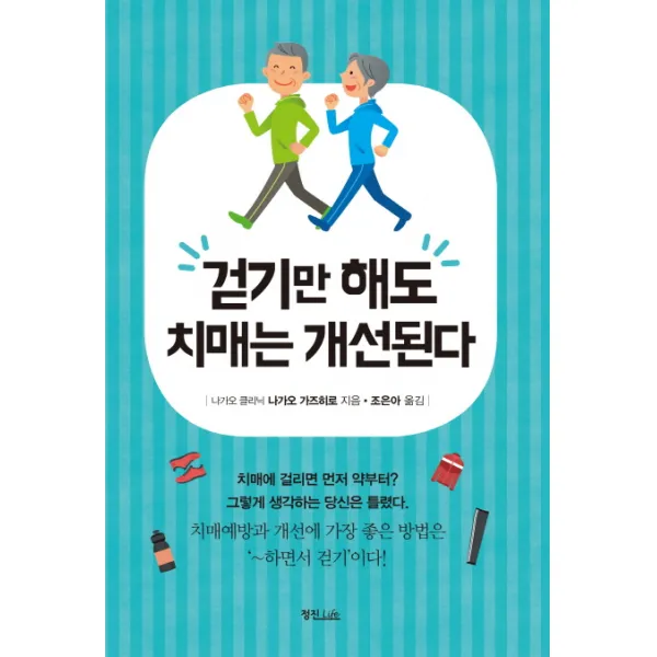 걷기만 해도 치매는 개선된다, 정진라이프