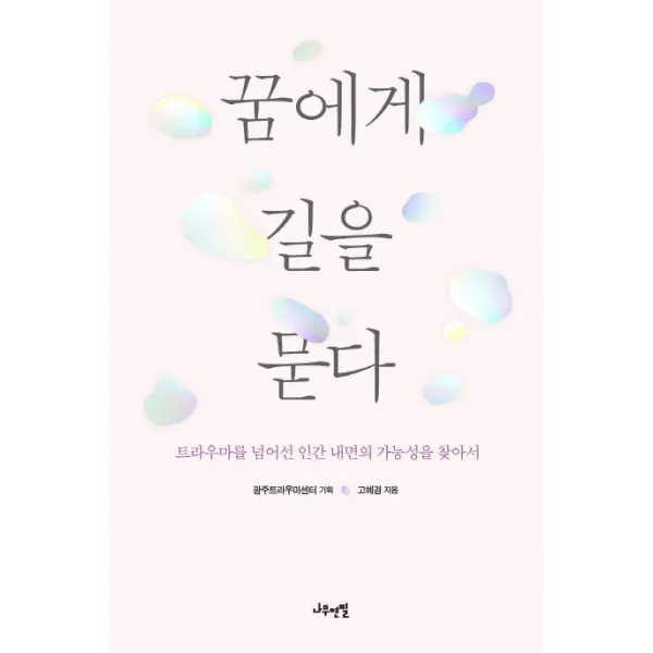 꿈에게 길을 묻다:트라우마를 넘어선 인간 내면의 가능성을 찾아서, 나무연필