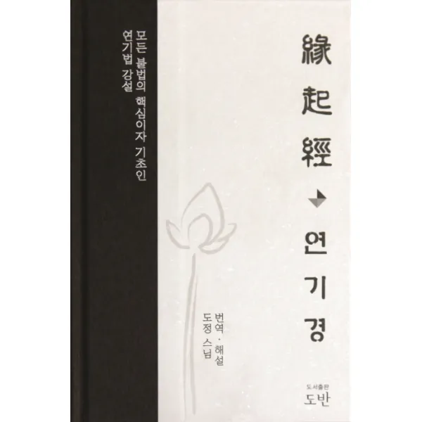 연기경:모든 불법의 핵심이자 기초인 연기법 강설, 도반