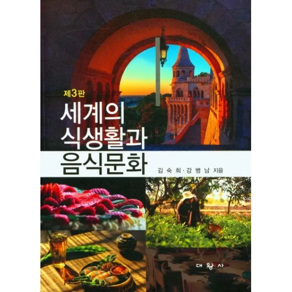 제3판 세계의 식생활과 음식문화, 김숙희,강병남 공저, 대왕사