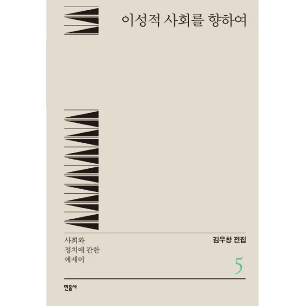 이성적 사회를 향하여:사회와 정치에 관한 에세이, 민음사