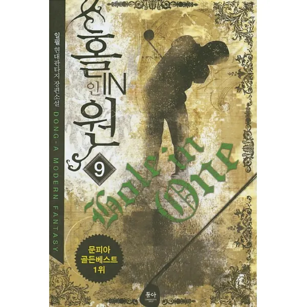 홀인원. 9:일필 현대판타지 장편소설, 동아