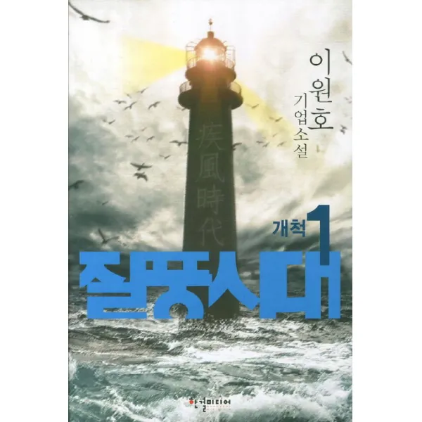질풍시대. 1, 한결미디어