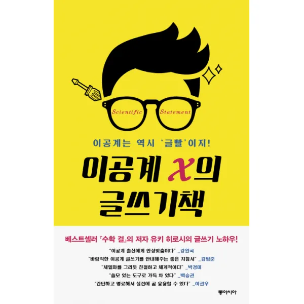 이공계 X의 글쓰기책:이공계는 역시 글빨이지, 동아시아