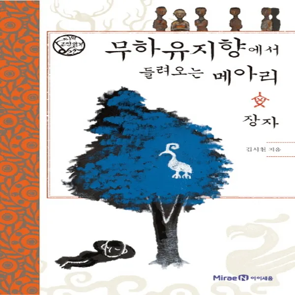 아이세움 무하유지향에서 들려오는 메아리 - 장자 (나의 고전읽기 시리즈), 단품