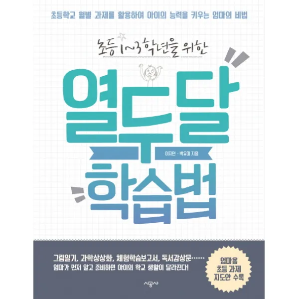 초등 1-3학년을 위한 열두 달 학습법:초등학교 월별 과제를 활용하여 아이의 능력을 키우는 엄마의 비법, 시공사