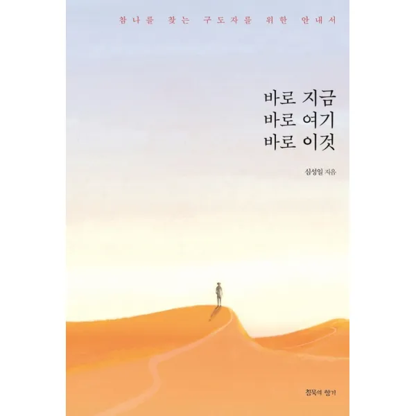 바로 지금, 바로 여기, 바로 이것:참나를 찾는 구도자를 위한 안내서, 침묵의향기