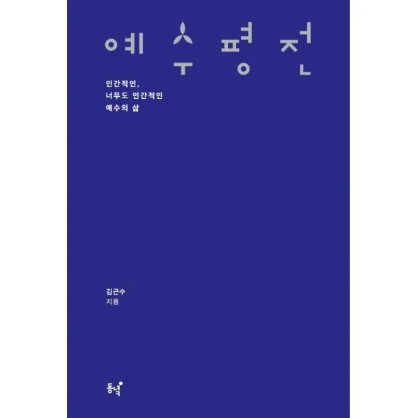 예수 평전:인간적인 너무도 인간적인 예수의 삶, 동녘, 9788972979838, 김근수 저