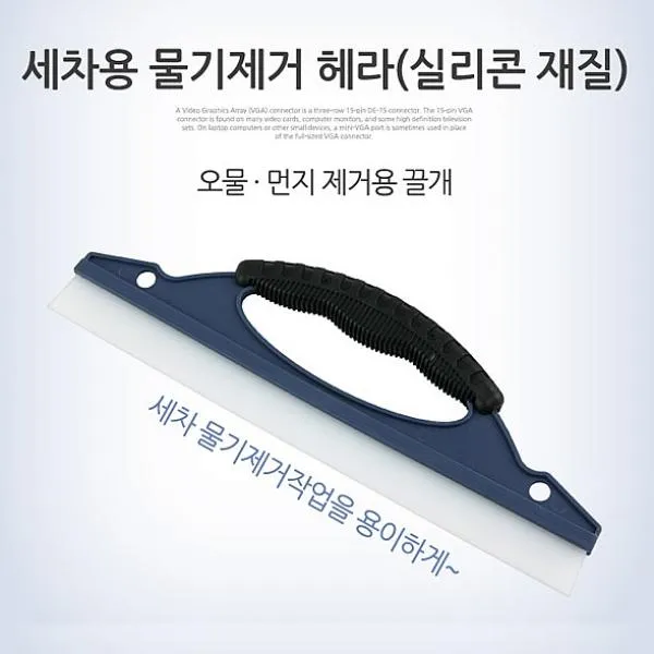 베이비윙 Coms 세차용 물기제거 헤라 실리콘 재질 30cm 차량용 청소용품
