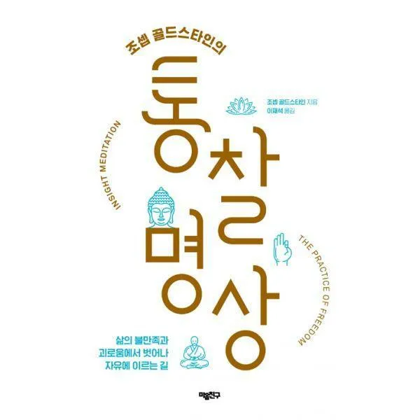 [밀크북] 마음친구 - 조셉 골드스타인의 통찰 명상 : 삶의 불만족과 괴로움에서 벗어나 자유에 이르는 길