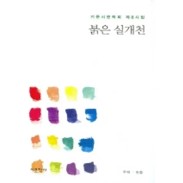 붉은 실개천, 시문학사