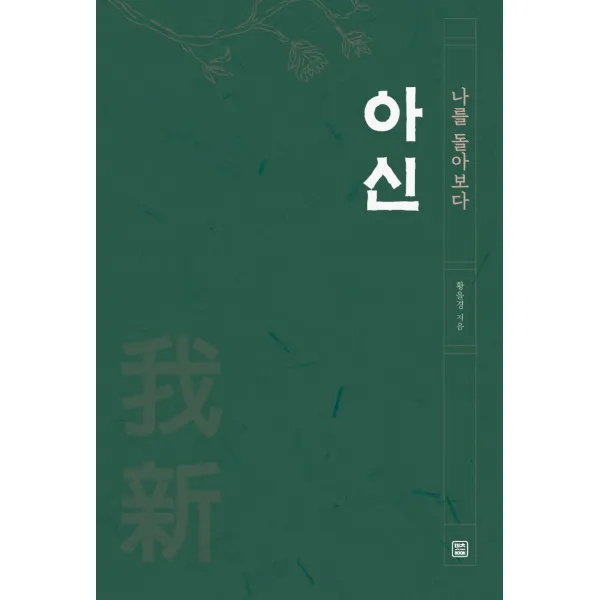 아신:나를 돌아보다, 렛츠북