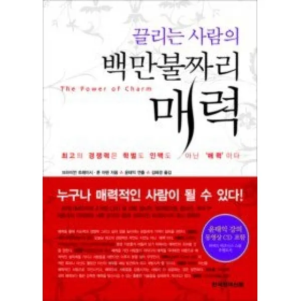 [개똥이네][중고-상] 끌리는 사람의 백만불짜리 매력