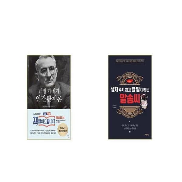 데일 카네기 인간관계론 + 상처 주지 않고 할 말 다하는 말솜씨 [세트상품]