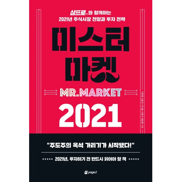 미스터 마켓 2021:삼프로TV와 함께하는 2021년 주식시장 전망과 투자 전략, 페이지2북스