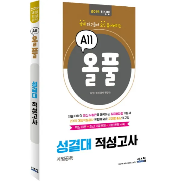 올풀 성결대 적성고사(2019):핵심이론 최신기출문제 기본문제 수록, 시스컴