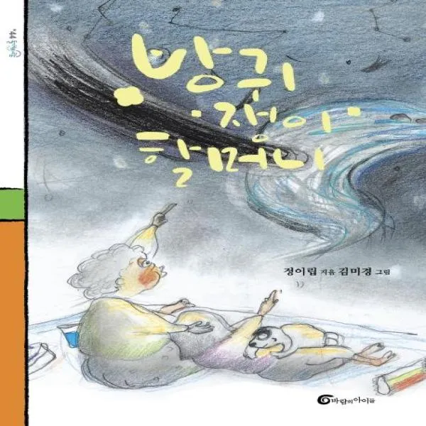 방귀쟁이 할머니 44 돌개바람 