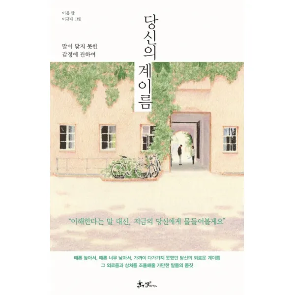 당신의 계이름:말이 닿지 못한 감정에 관하여, 쌤앤파커스