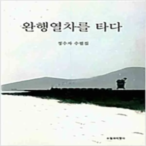  새책 완행열차를 타다