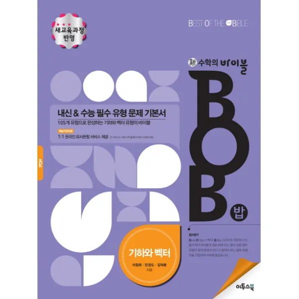 신 수학의 바이블 BOB(밥) 고등 기하와 벡터:내신&수능 필수 유형 문제 기본서, 이투스북