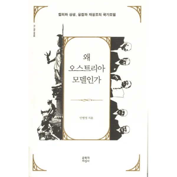 왜 오스트리아 모델인가:합의와 상생 융합과 재창조의 국가모델, 문학과지성사