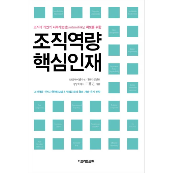 조직역량 핵심인재:조직과 개인의 지속가능성(Sustainability) 확보를 위한, 리드리드출판