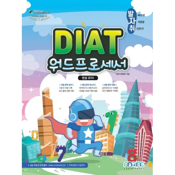 발자취 DIAT 워드프로세서(한글 2010), 마린북스