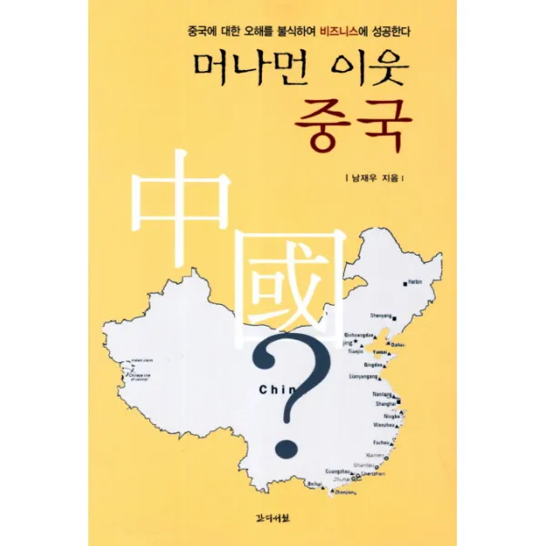 머나먼 이웃 중국:중국에 대한 오해를 불식하여 비즈니스에 성공한다, 간디서원