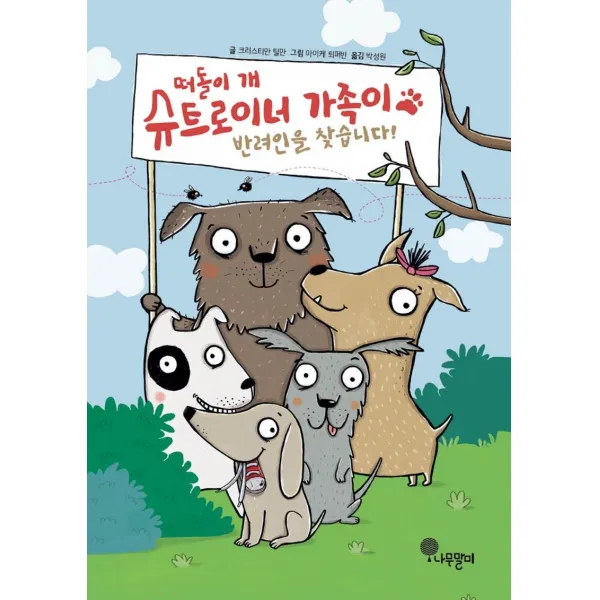 나무말미 떠돌이 개 슈트로이너 가족이 반려인을 찾습니다!+선물 제공