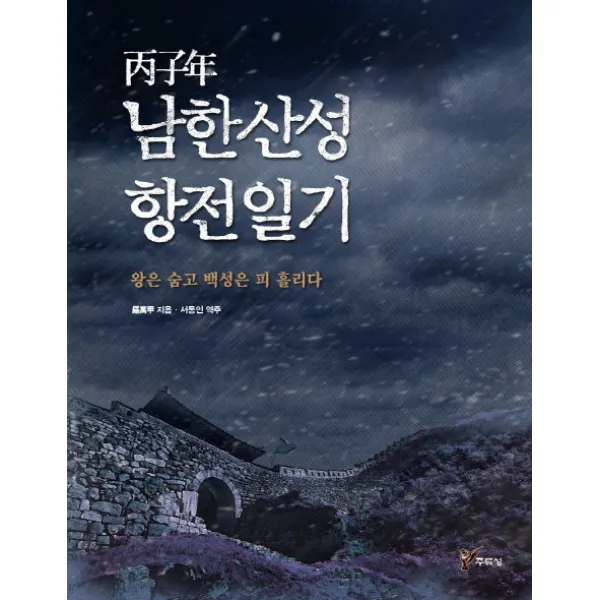 병자년 남한산성 항전일기:왕은 숨고 백성은 피 흘리다, 주류성