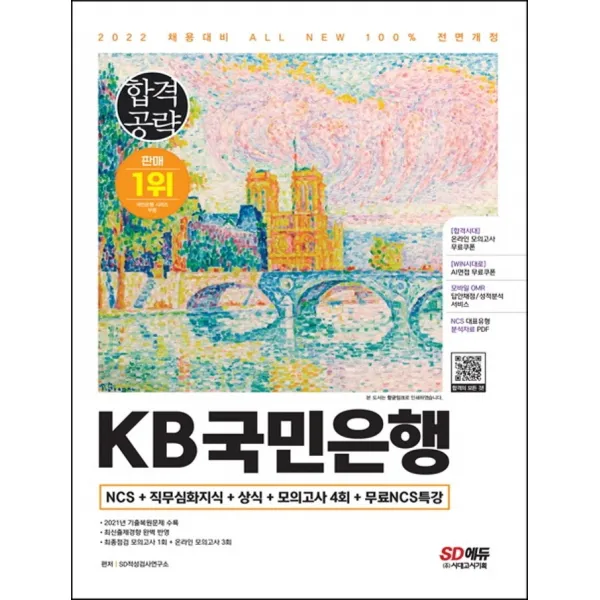 2022 하반기 All-New KB국민은행 최신기출유형+모의고사 4회+무료NCS특강:온라인 모의고사 무료쿠폰 제공, 시대고시기획