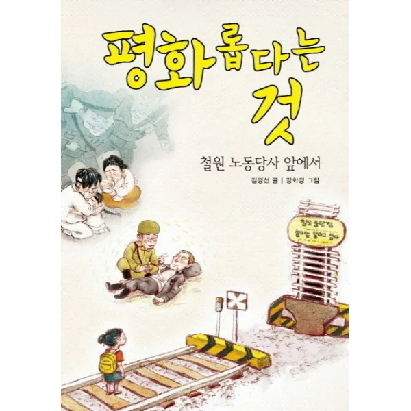 평화롭다는 것:철원 노동당사 앞에서, 장수하늘소