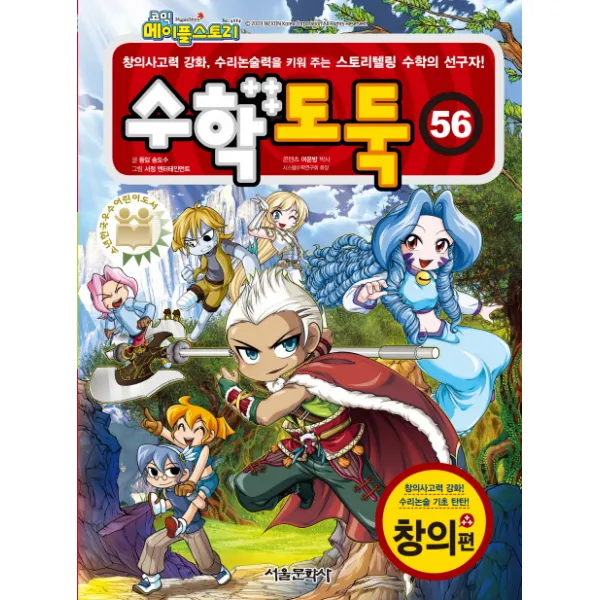 코믹 메이플스토리 수학도둑. 56: 창의편:창의사고력 강화 수리논술력을 키워 주는 스토리텔링 수학의 선구자, 서울문화사