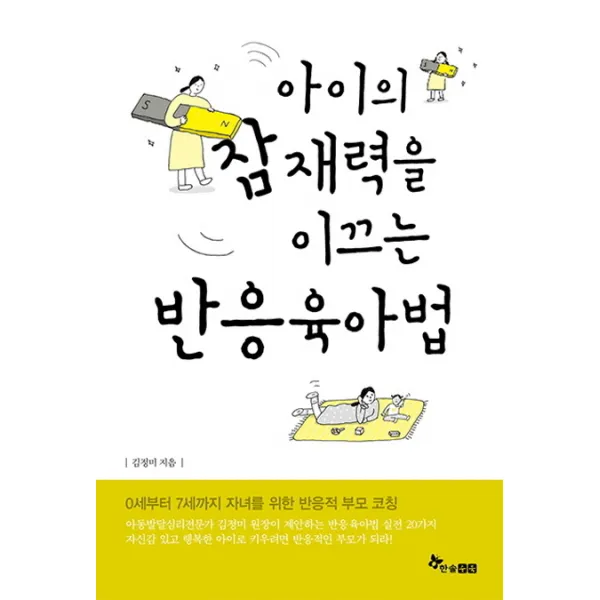 아이의 잠재력을 이끄는 반응육아법:0~7세 자녀를 위한 반응적 부모 코칭, 한솔수북